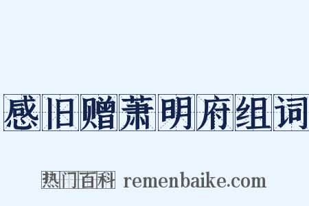 感旧赠萧明府组词是什么意思的图片
